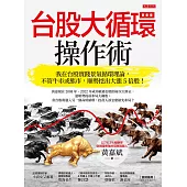 台股大循環操作術： 我在台股實踐景氣循環理論，不管牛市或熊市，順勢挖出大漲5倍股! (電子書)