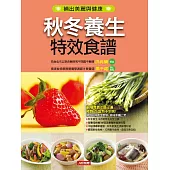 秋冬養生特效食譜 (電子書)