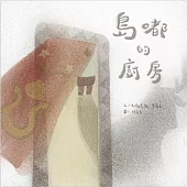 島嘟的廚房 (電子書)