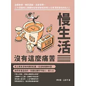 慢生活沒有這麼痛苦：治癒故事、佛系語錄、淡定哲學，二十四堂修心課讓你從憤世嫉俗的怪人化為清新脫俗的仙人! (電子書)