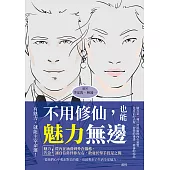 不用修仙，也能魅力無邊：魅力告急!從內在涵養到外在儀態，讓自信常伴你左右，散發於舉手投足之間 (電子書)