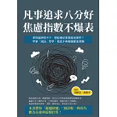 凡事追求八分好，焦慮指數不爆表：拿得起卻放不下、想給過結果強迫症發作?學會「減法」哲學，從此不再被細節追著跑 (電子書)
