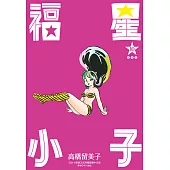 福星小子 完全版(10) (電子書)