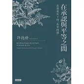 在承認與平等之間：思想視角下的「馬華問題」 (電子書)