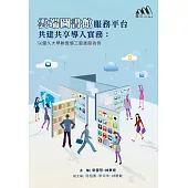 雲端圖書館服務平台共建共享導入實務：以優久大學聯盟優三圖書館為例 (電子書)