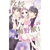 教授與野獸 01 (電子書)