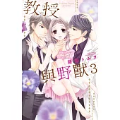 教授與野獸 03 (電子書)