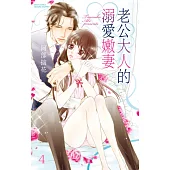 老公大人的溺愛嫩妻 4 (電子書)
