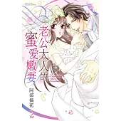 老公大人的蜜愛嫩妻 2 (電子書)
