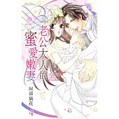 老公大人的蜜愛嫩妻 4 (電子書)