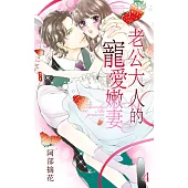 老公大人的寵愛嫩妻 4 (電子書)