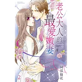老公大人的最愛嫩妻 2 (電子書)