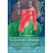 大人的謊言生活 (電子書)