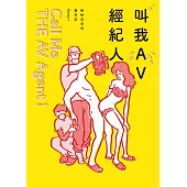 叫我AV經紀人Call Me THE AV Agent! (電子書)