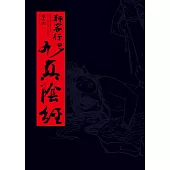 狎客行之九真陰經(十八週年紀念版)【限制級】 (電子書)