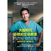 大疫時代必修的生命教育 (電子書)