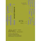 簡單的真相：現代藝術中的單色畫 (電子書)