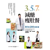 3日、5日、7日減醣瘦肚餐：84餐、200道食譜，專業營養師團隊幫你精準設計最強瘦肚計劃，又能增肌、減脂、穩血糖，改善疲勞 (電子書)