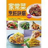 家常菜烹飪訣竅全公開：80道超人氣家常菜大收錄!簡單易學，完美上菜不NG! (電子書)