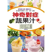 神奇對症蔬果汁 (電子書)