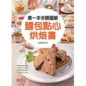 第一本步驟圖解麵包點心烘焙書 (電子書)