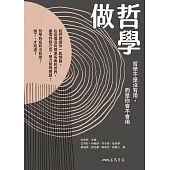 做哲學：哲學不是沒有用，而是你會不會用 (電子書)