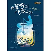 從算術到代數之路—讓x噴出，大放光明— (電子書)