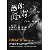 勸你低調：一時出風頭又如何?鋒芒畢露只會讓對手更快摸清底細，惦惦吃三碗公才是求生之道! (電子書)