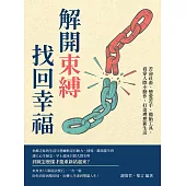 解開束縛，找回幸福：苦命社畜、戀愛苦手、備胎工具，看穿人際小動作，打造理想新生活 (電子書)