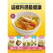 這樣料理最健康 (電子書)
