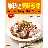 魚料理美味多樣(中英對照版) (電子書)
