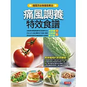 痛風調養特效食譜 (電子書)