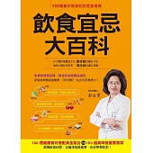 飲食宜忌大百科：100種健康食材搭配黃金組合VS. 150道美味營養家常菜 (電子書)