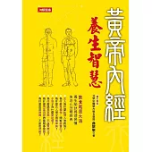 黃帝內經養生智慧 (電子書)