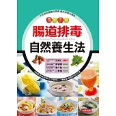 腸道排毒自然養生法 (電子書)