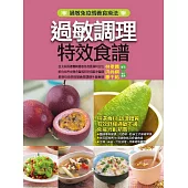 過敏調理特效食譜 (電子書)