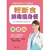 輕斷食排毒瘦身餐：高纖低卡輕斷食餐，淨化排毒輕瘦美 (電子書)