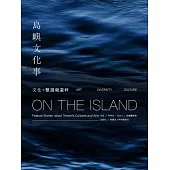 島嶼文化事：文化+雙週報選粹 (電子書)
