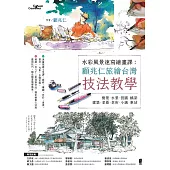 水彩風景速寫繪畫課：顧兆仁旅繪台灣技法教學 (電子書)
