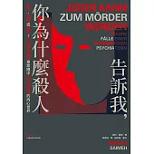 告訴我，你為什麼殺人：失控、隨機或預謀?司法精神醫學專家眼中暴力犯罪者的內心世界 (電子書)