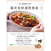 一肉一菜創造驚人美味!超市食材速搭指南：4種肉類 X 19種蔬菜，「Irene的美西灶腳」變化出120道美味健康料理 (電子書)