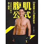 腹肌公式 (電子書)