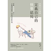 丟掉人生清單，定義自己的快樂結局：別再勉強硬撐了!少做這23件事，你會活得更幸福 (電子書)