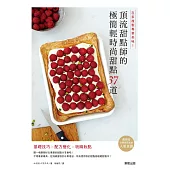 在家複製專業美味!頂流甜點師的極簡輕時尚甜點37道 (電子書)
