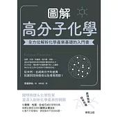 圖解高分子化學：全方位解析化學產業基礎的入門書 (電子書)
