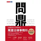 問鼎：經營權攻防策略 (電子書)