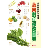 蔬果對症保健圖典 (電子書)