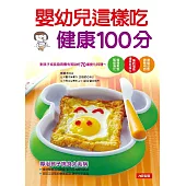 嬰幼兒這樣吃健康100分 (電子書)