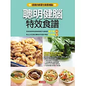 聰明健腦特效食譜 (電子書)