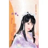 招財進寶：長安惡女傳 3 (電子書)